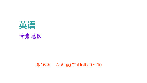中考英语(甘肃)总复习课件:第16讲 八年级(下)Units 9