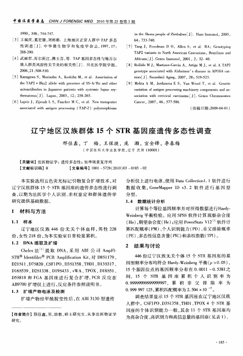 辽宁地区汉族群体15个STR基因座遗传多态性调查