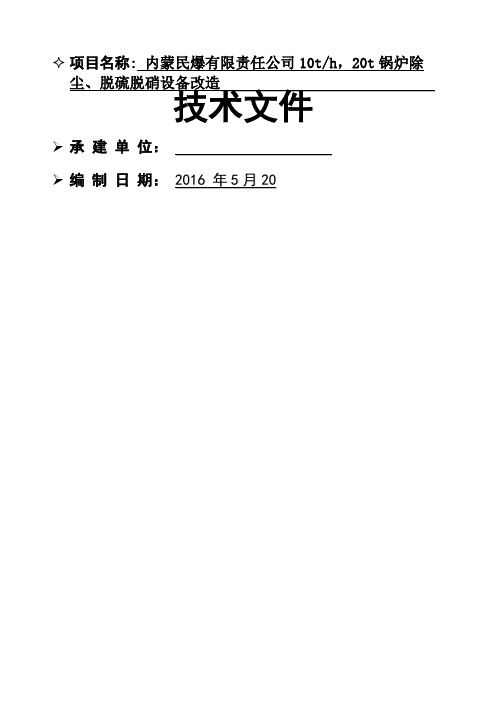 t t锅炉除尘脱硫脱硝设备改造技术文件 复件