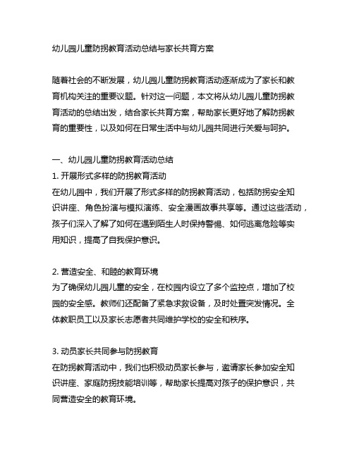 幼儿园儿童防拐教育活动总结与家长共育方案