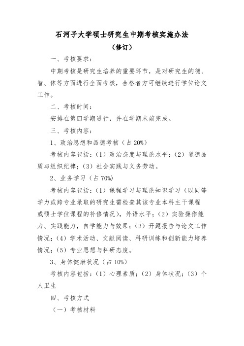 石河子大学硕士研究生中期考核实施办法