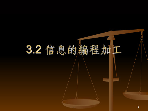 信息的编程加工ppt课件