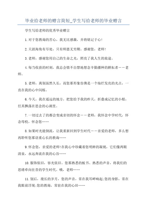 毕业给老师的赠言简短_学生写给老师的毕业赠言