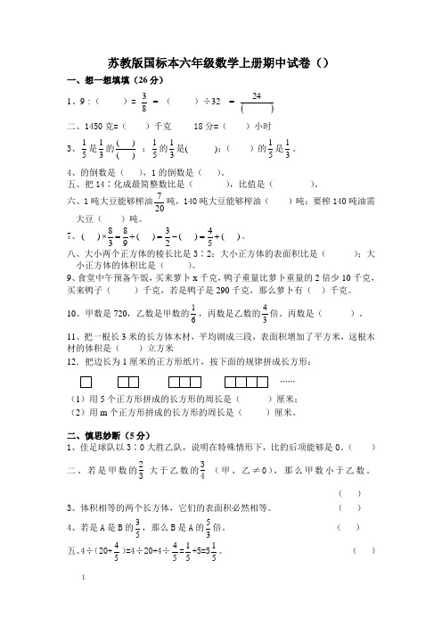 苏教版国标本六年级上册数学期中试卷