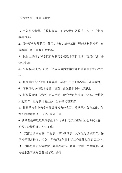 学校教务处主任岗位职责