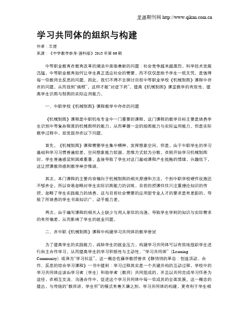 学习共同体的组织与构建