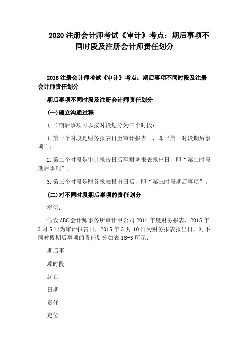 2020注册会计师考试《审计》考点：期后事项不同时段及注册会计师责任划分