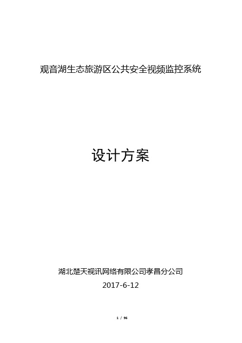 平安乡镇视频监控系统方案