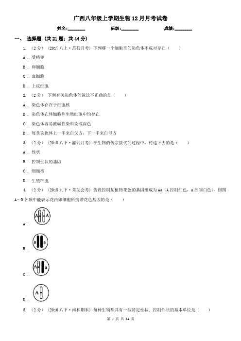 广西八年级上学期生物12月月考试卷