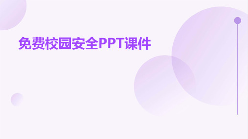 免费校园安全ppt课件