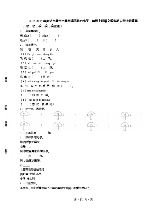 2018-2019年廊坊市霸州市霸州镇武将台小学一年级上册语文模拟期末测试无答案