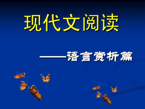 2011年高考复习《现代文阅读——语言赏析篇》PPT课件