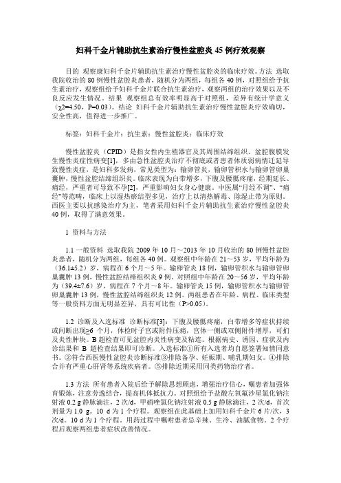 妇科千金片辅助抗生素治疗慢性盆腔炎45例疗效观察