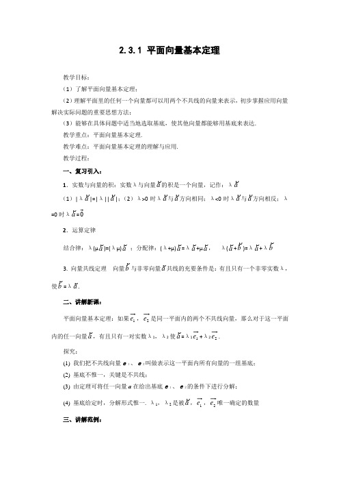 2.3平面向量基本定理及坐标表示教案