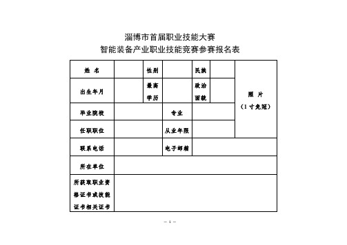 职业技能大赛智能装备产业职业技能竞赛参赛报名表