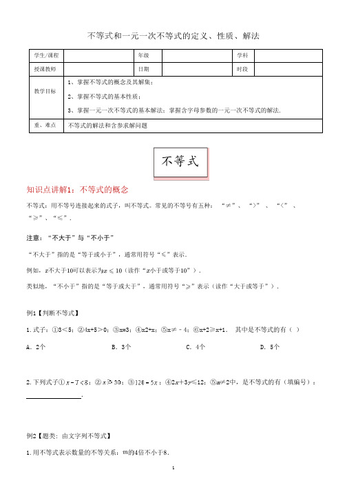 人教版七年级下册第九章不等式和一元一次不等式的定义、性质、解法