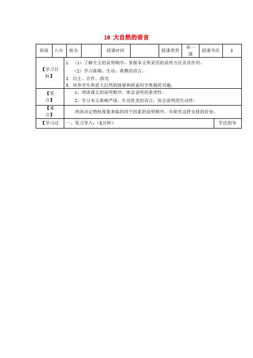 中学八年级语文上册16大自然的语言导学案新人教版