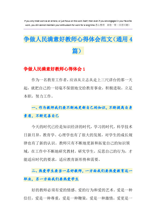 争做人民满意好教师心得体会范文(通用4篇)