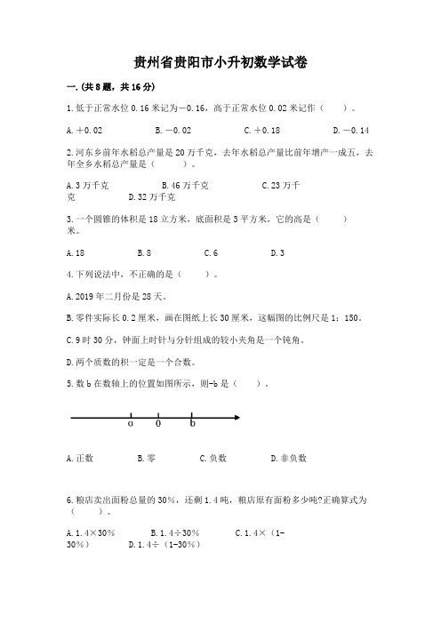 贵州省贵阳市小升初数学试卷附完整答案(考点梳理)