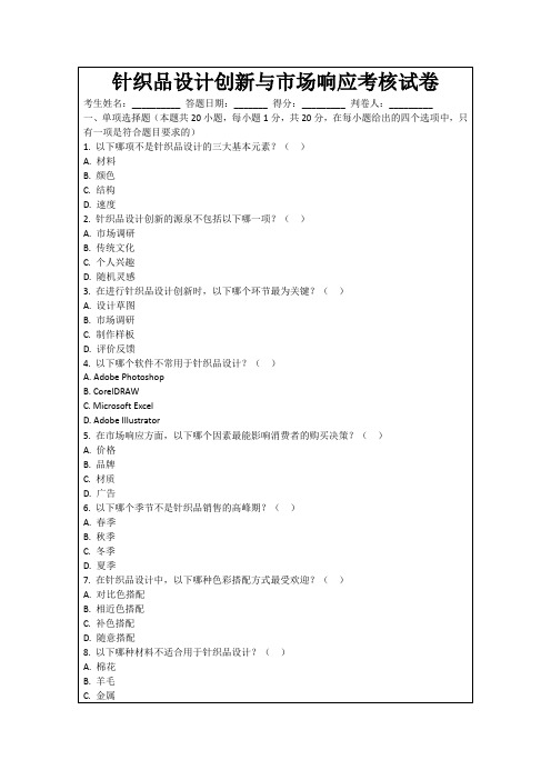 针织品设计创新与市场响应考核试卷