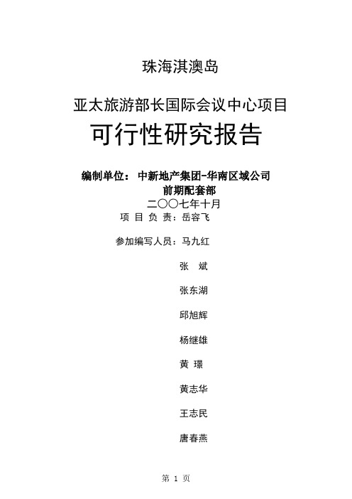 珠海淇澳岛亚太旅游部长国际会议中心项目可行性研究报告_90页-86页精选文档