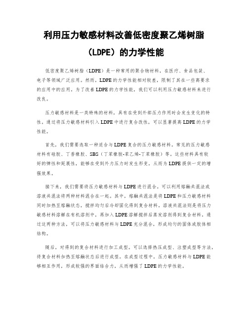 利用压力敏感材料改善低密度聚乙烯树脂(LDPE)的力学性能