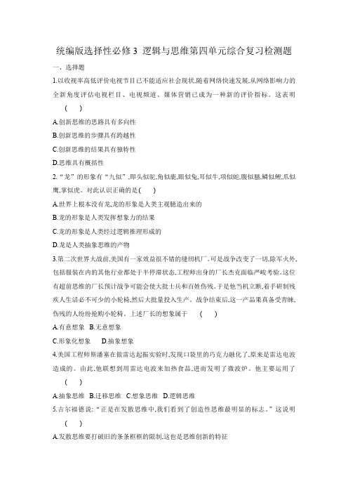 高中政治统编版选择性必修3 逻辑与思维第四单元综合复习检测题