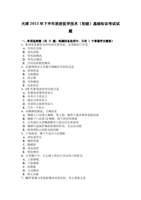 天津2015年下半年放射医学技术(初级)基础知识考试试题