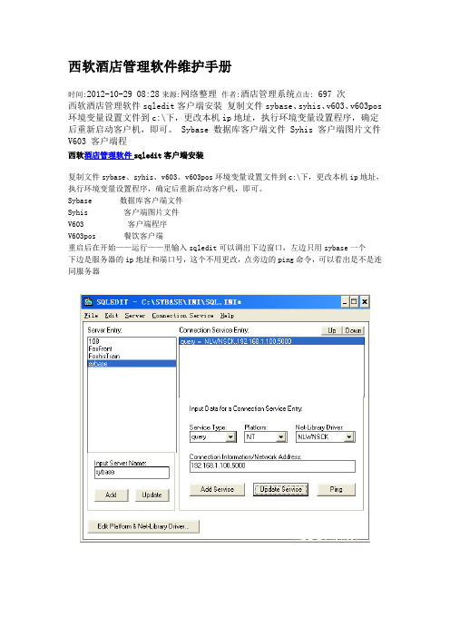 西软酒店管理软件维护手册