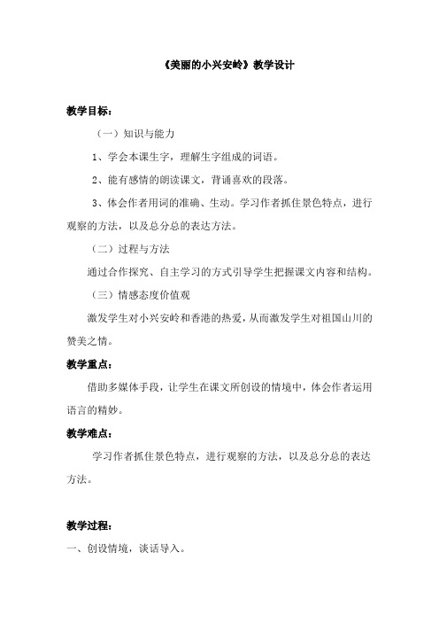 小学语文_【课堂实录】以文代文《美丽的小兴安岭》教学设计学情分析教材分析课后反思