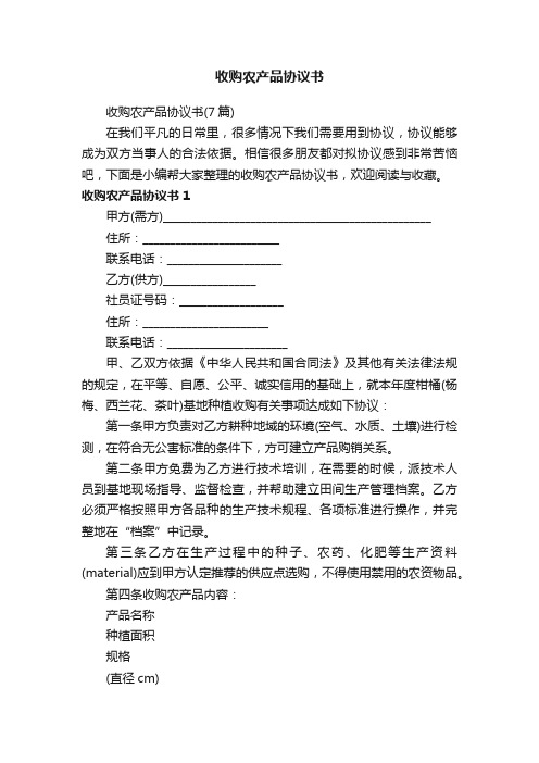 收购农产品协议书(7篇)