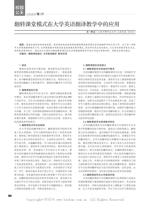 翻转课堂模式在大学英语翻译教学中的应用