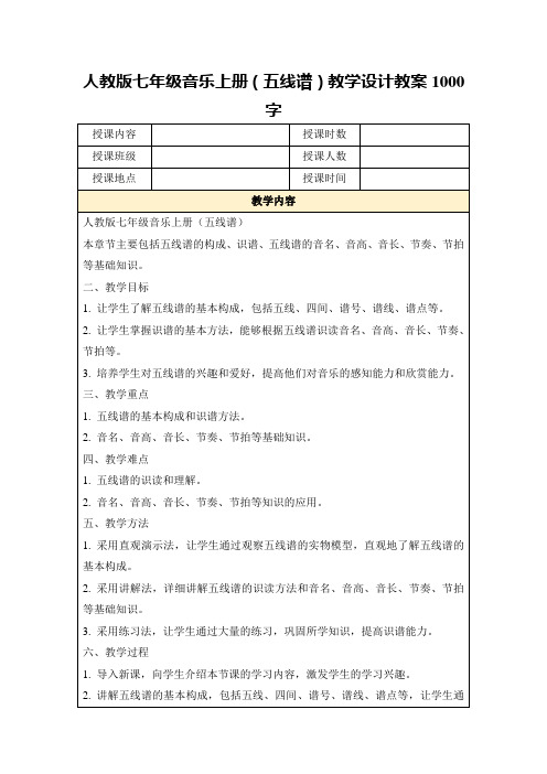 人教版七年级音乐上册(五线谱)教学设计教案1000字