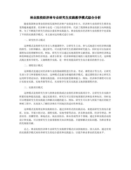 林业院校经济林专业研究生实践教学模式综合分析