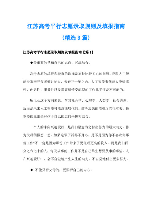 江苏高考平行志愿录取规则及填报指南(精选3篇)