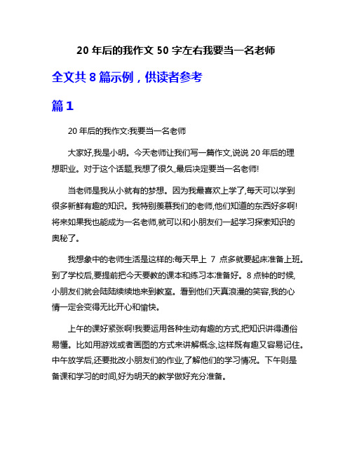 20年后的我作文50字左右我要当一名老师