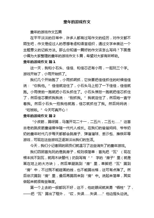 童年的游戏作文五篇