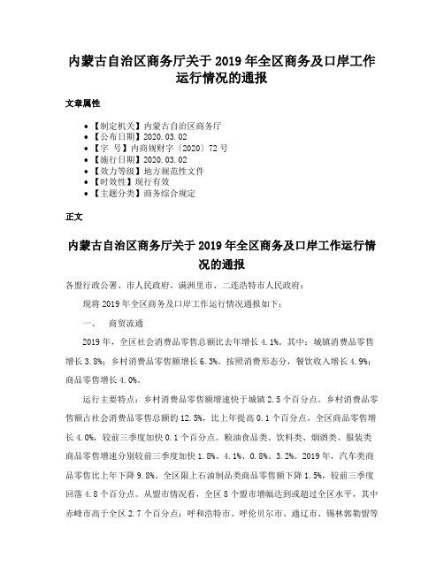 内蒙古自治区商务厅关于2019年全区商务及口岸工作运行情况的通报