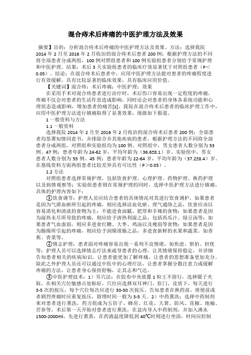 混合痔术后疼痛的中医护理方法及效果