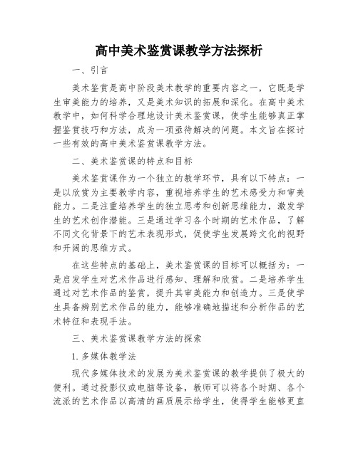 高中美术鉴赏课教学方法探析