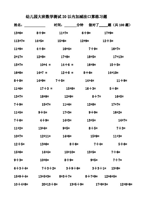 幼儿园大班数学测试20以内加减法口算练习题