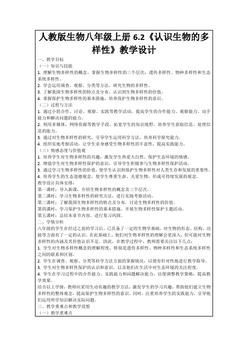 人教版生物八年级上册6.2《认识生物的多样性》教学设计