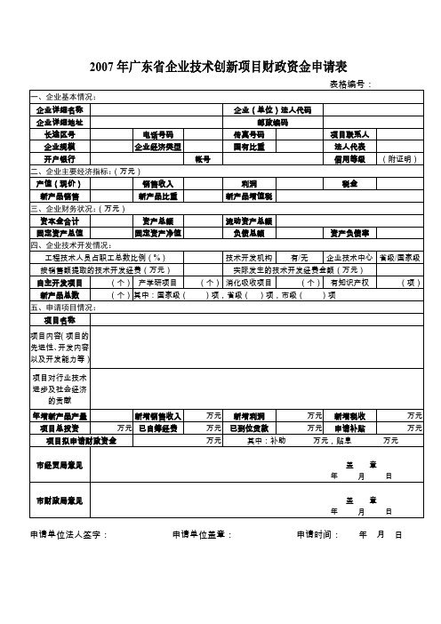 2007年广东省企业技术创新项目财政资金申请表