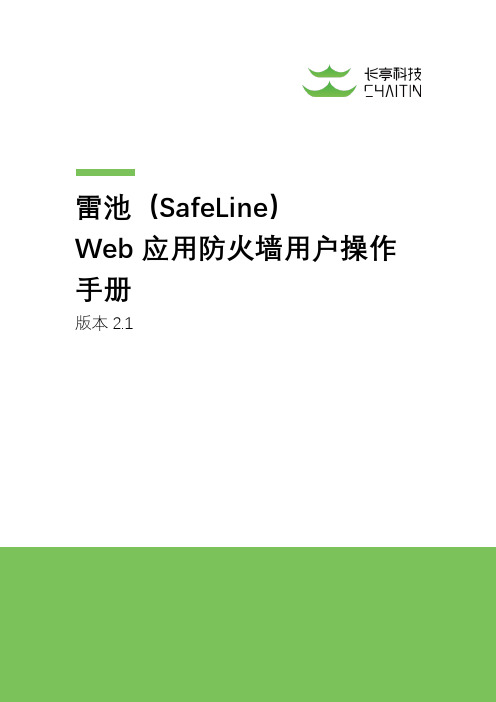 雷池(SafeLine) Web应用防火墙用户操作手册说明书