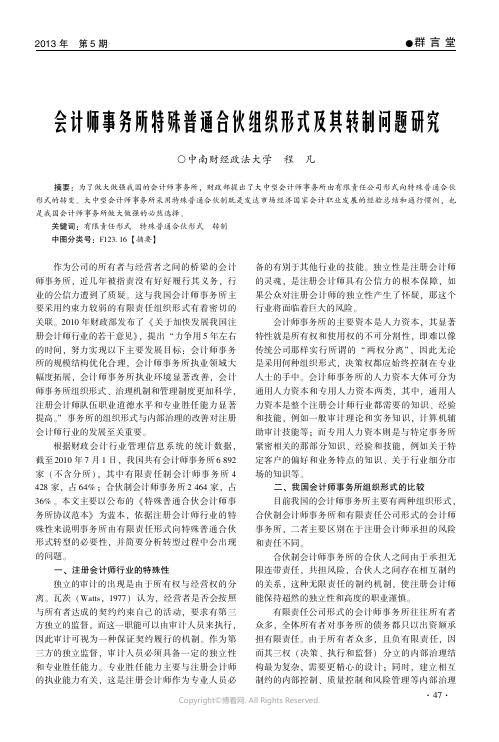 会计师事务所特殊普通合伙组织形式及其转制问题研究