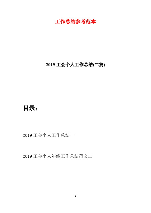 2019工会个人工作总结(二篇)