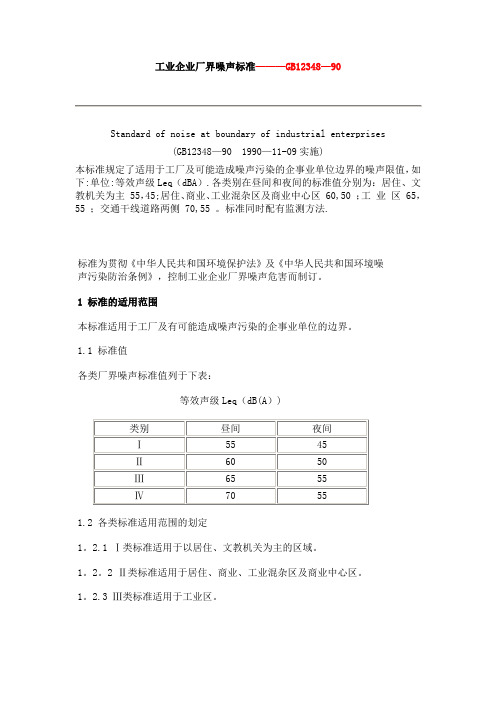 工业企业厂界噪声标准