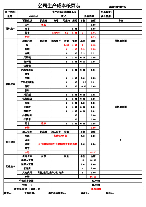 生产成本核算表(报价表)