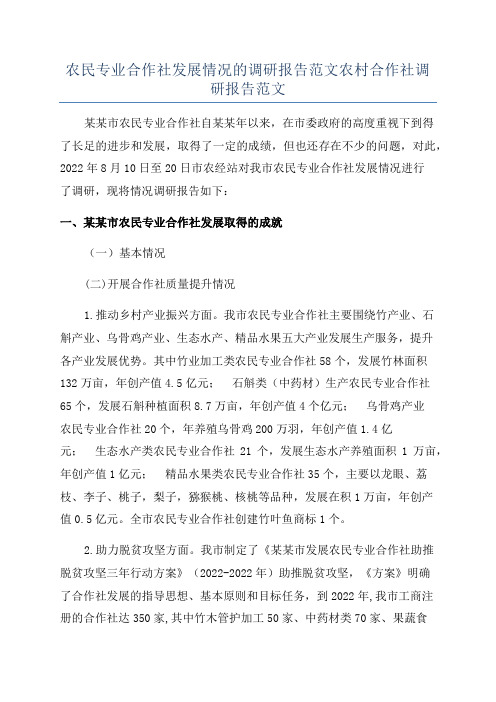 农民专业合作社发展情况的调研报告范文农村合作社调研报告范文