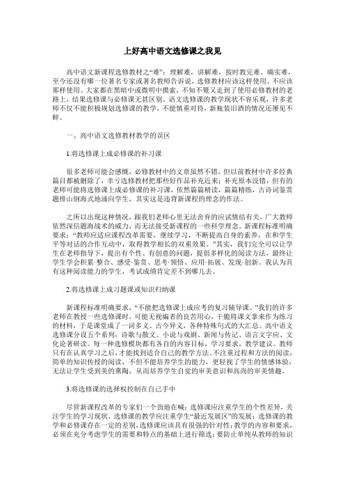 上好高中语文选修课之我见